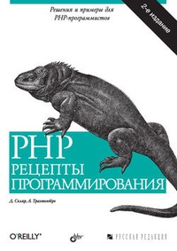Обложка PHP. Рецепты программирования