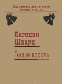 Обложка Голый король