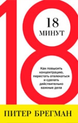 18 минут. Как повысить концентрацию, перестать отвлекаться и сделать действительно важные дела