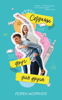 Обложка Созданы друг для друга 