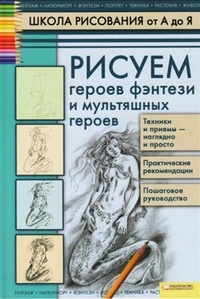 Обложка Рисуем героев фэнтези и мультяшных героев