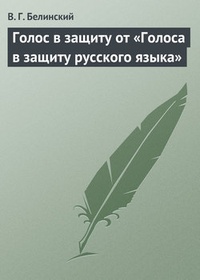 Обложка Голос в защиту от „Голоса в защиту русского языка“