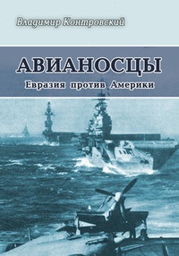 Обложка Авианосцы. Евразия против Америки