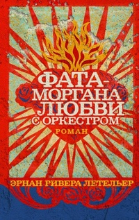 Обложка Фата-моргана любви с оркестром