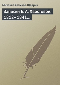 Обложка Записки Е. А. Хвостовой. 1812–1841…