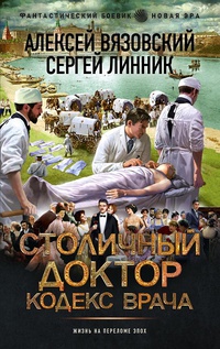Обложка Столичный доктор. Кодекс врача