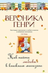 Как найти любовь в книжном магазине 