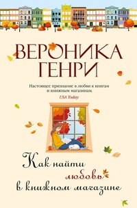 Обложка Как найти любовь в книжном магазине 