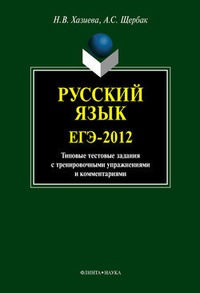 Обложка Русский язык. ЕГЭ-2012: типовые тестовые задания с тренировочными упражнениями и комментариями