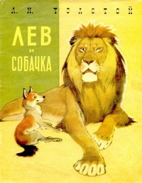 Обложка Лев и собачка