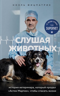 Обложка Слушая животных: история ветеринара, который продал "Астон Мартин", чтобы спасать жизни