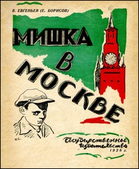 Обложка Мишка в Москве