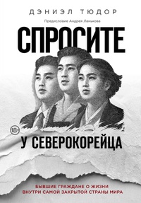 Обложка Спросите у северокорейца. Бывшие граждане о жизни внутри самой закрытой страны мира