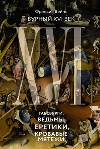Обложка Бурный XVI век: Габсбурги, ведьмы, еретики, кровавые мятежи
