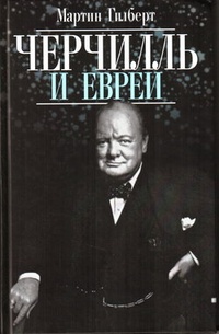 Обложка Черчилль и евреи