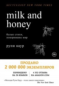 Обложка Milk and Honey. Белые стихи, покорившие мир