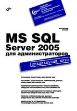 MS SQL Server 2005 для администраторов. Специальный курс