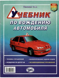 Обложка  Учебник по вождению автомобиля