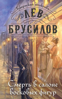 Обложка Смерть в салоне восковых фигур
