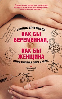 Обложка Как бы беременная, как бы женщина! Самая смешная книга о родах