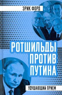 Обложка Ротшильды против Путина. Удушающий прием