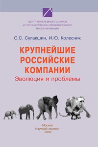 Обложка Крупнейшие российские компании. Эволюция и проблемы