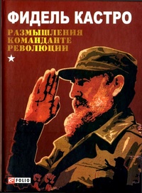 Обложка Размышления команданте революции