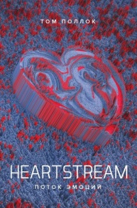 Обложка Heartstream. Поток эмоций