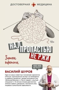 Обложка Над пропастью не ржи. Записки нарколога