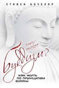 Обложка Что такое буддизм? Как жить по принципам Будды