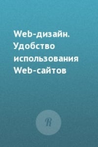 Обложка Web-дизайн. Удобство использования Web-сайтов