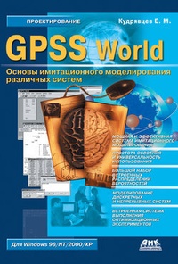 Обложка GPSS World. Основы имитационного моделирования различных систем