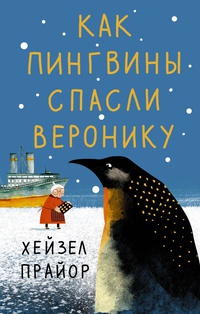Обложка Как пингвины спасли Веронику 