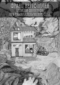 Обложка Записки фотографа при рабовладельческом строе