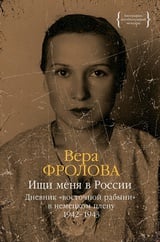 Ищи меня в России. Дневник "восточной рабыни" в немецком плену. 1942-1943