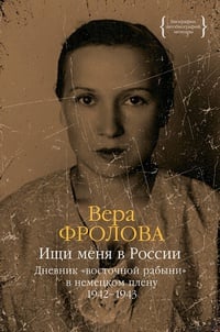 Обложка Ищи меня в России. Дневник "восточной рабыни" в немецком плену. 1942-1943