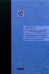 Серебряное озеро. Повести и рассказы