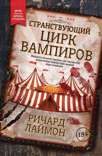 Обложка Странствующий цирк вампиров