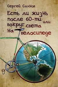 Обложка Есть ли жизнь после 60-ти, или Вокруг света на велосипеде