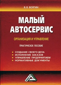 Обложка Малый автосервис: Практическое пособие