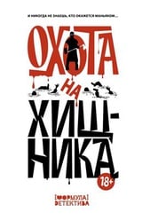 Охота на хищника