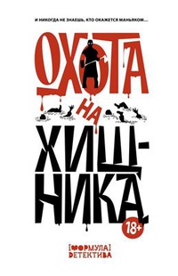 Обложка Охота на хищника