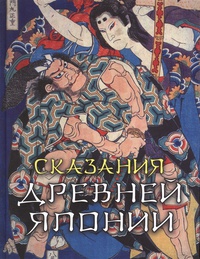 Обложка Сказания Древней Японии