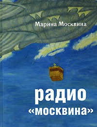 Обложка Радио "Москвина"