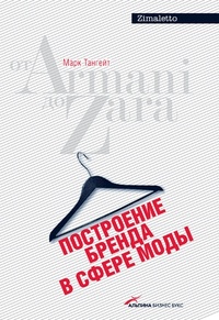 Обложка Построение бренда в сфере моды: от Armani до Zara