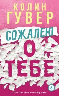 Обложка Сожалею о тебе