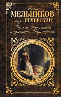 Обложка Княжна Тараканова и принцесса Владимирская
