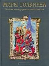 Миры Толкиена. Большая иллюстрированная энциклопедия