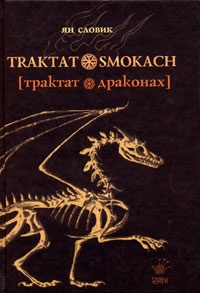 Обложка Трактат о драконах