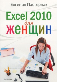 Обложка Excel 2010 для женщин